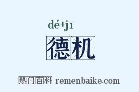 德机是什么意思的图片